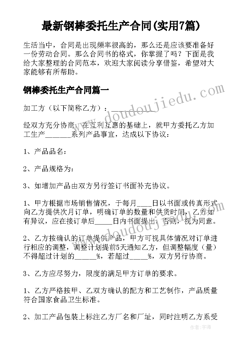 最新钢棒委托生产合同(实用7篇)