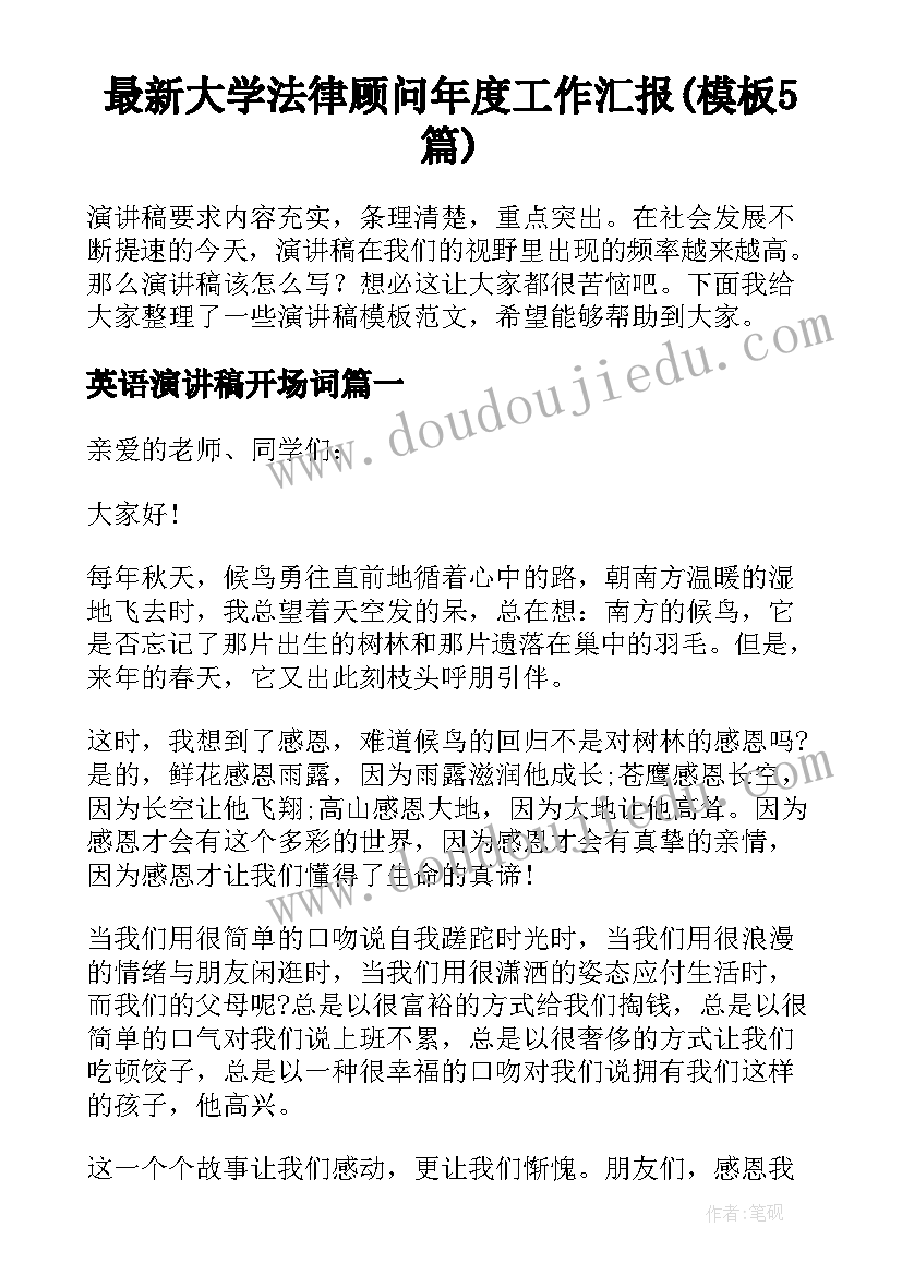 最新大学法律顾问年度工作汇报(模板5篇)