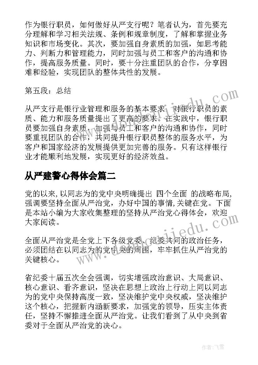 2023年从严建警心得体会(优秀5篇)