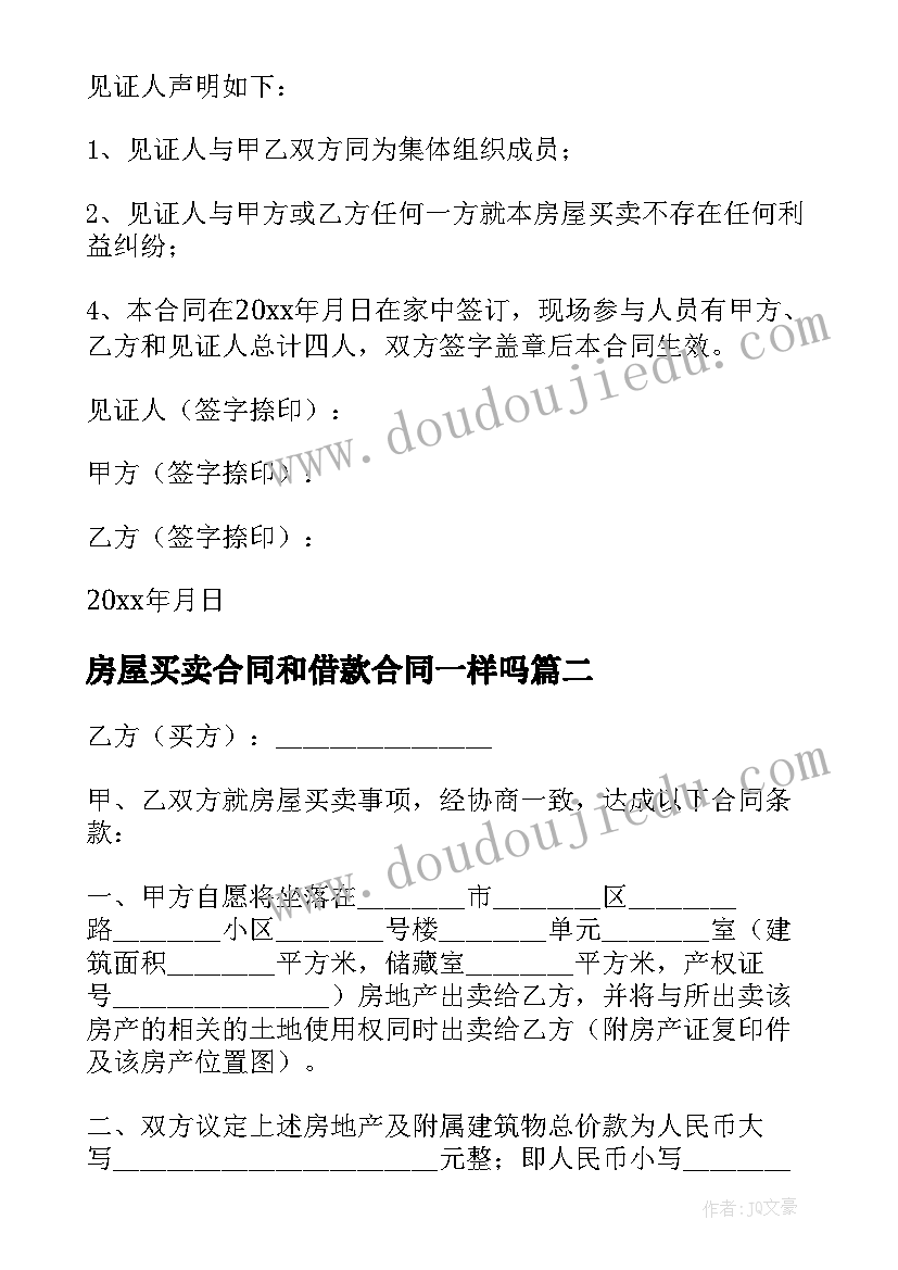 房屋买卖合同和借款合同一样吗 房屋买卖的简单协议书(汇总5篇)