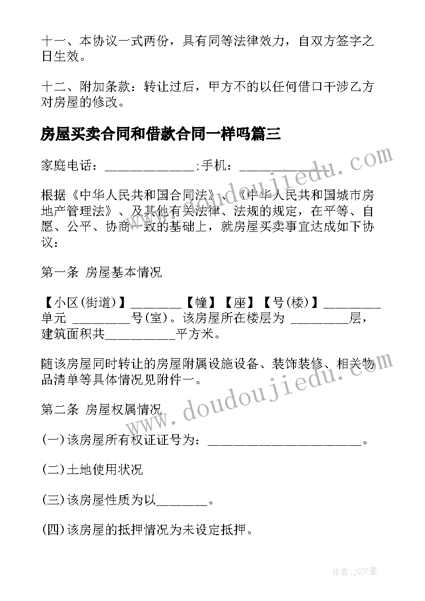 房屋买卖合同和借款合同一样吗 房屋买卖的简单协议书(汇总5篇)