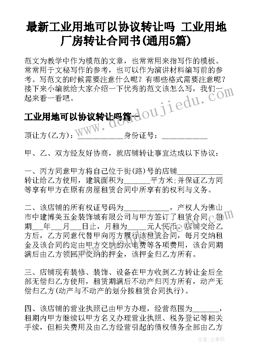 最新工业用地可以协议转让吗 工业用地厂房转让合同书(通用5篇)