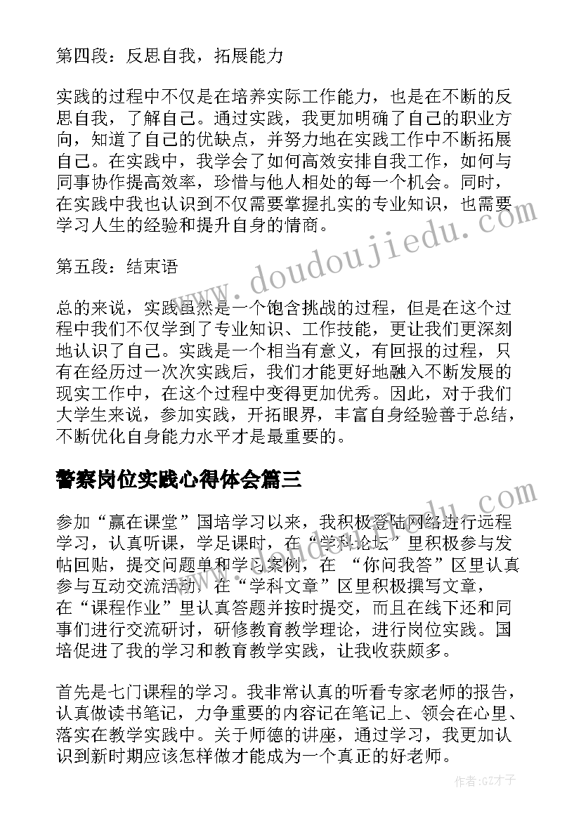 2023年警察岗位实践心得体会(模板5篇)