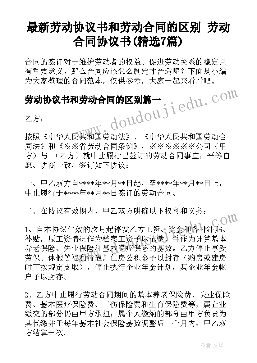 最新劳动协议书和劳动合同的区别 劳动合同协议书(精选7篇)