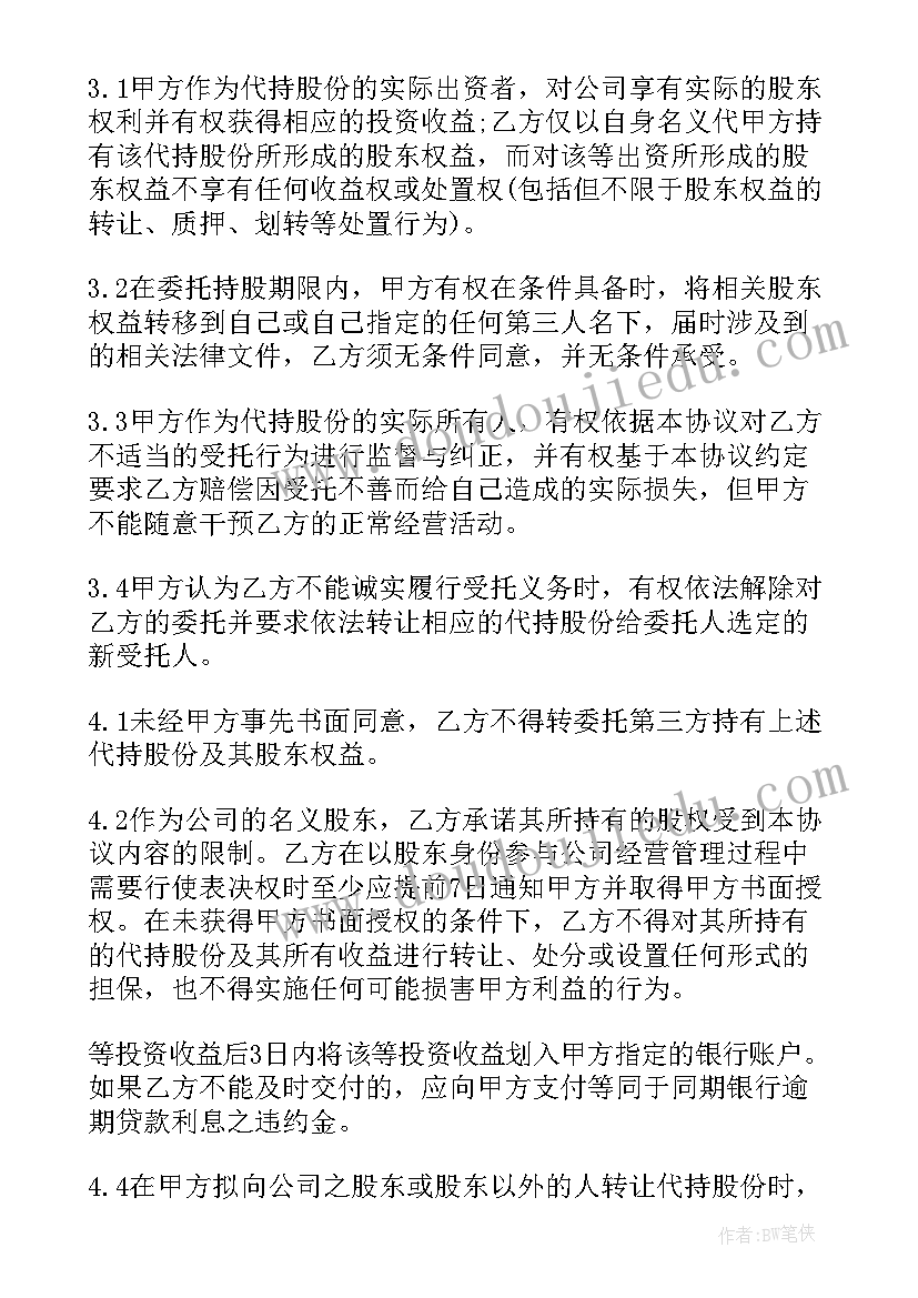 最新股份股权协议书 股权股份代持协议书(实用5篇)