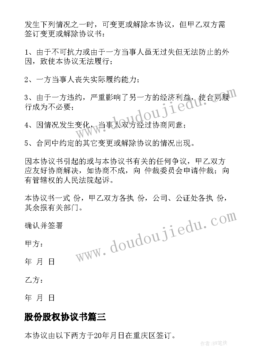 最新股份股权协议书 股权股份代持协议书(实用5篇)