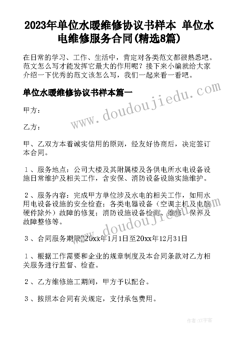 2023年单位水暖维修协议书样本 单位水电维修服务合同(精选8篇)