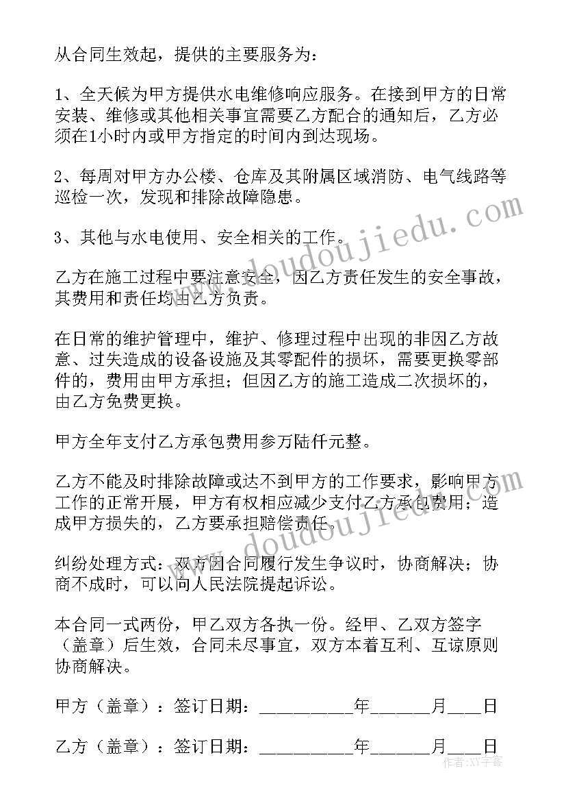 2023年单位水暖维修协议书样本 单位水电维修服务合同(精选8篇)