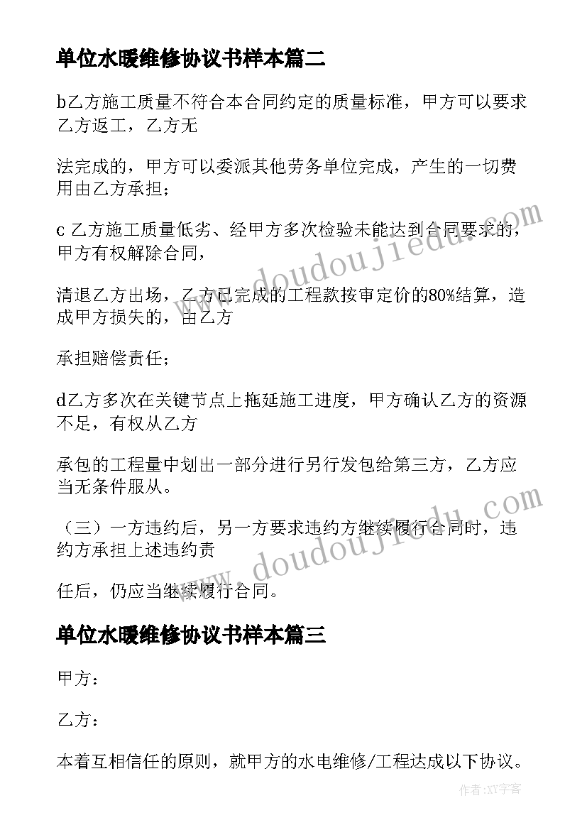 2023年单位水暖维修协议书样本 单位水电维修服务合同(精选8篇)