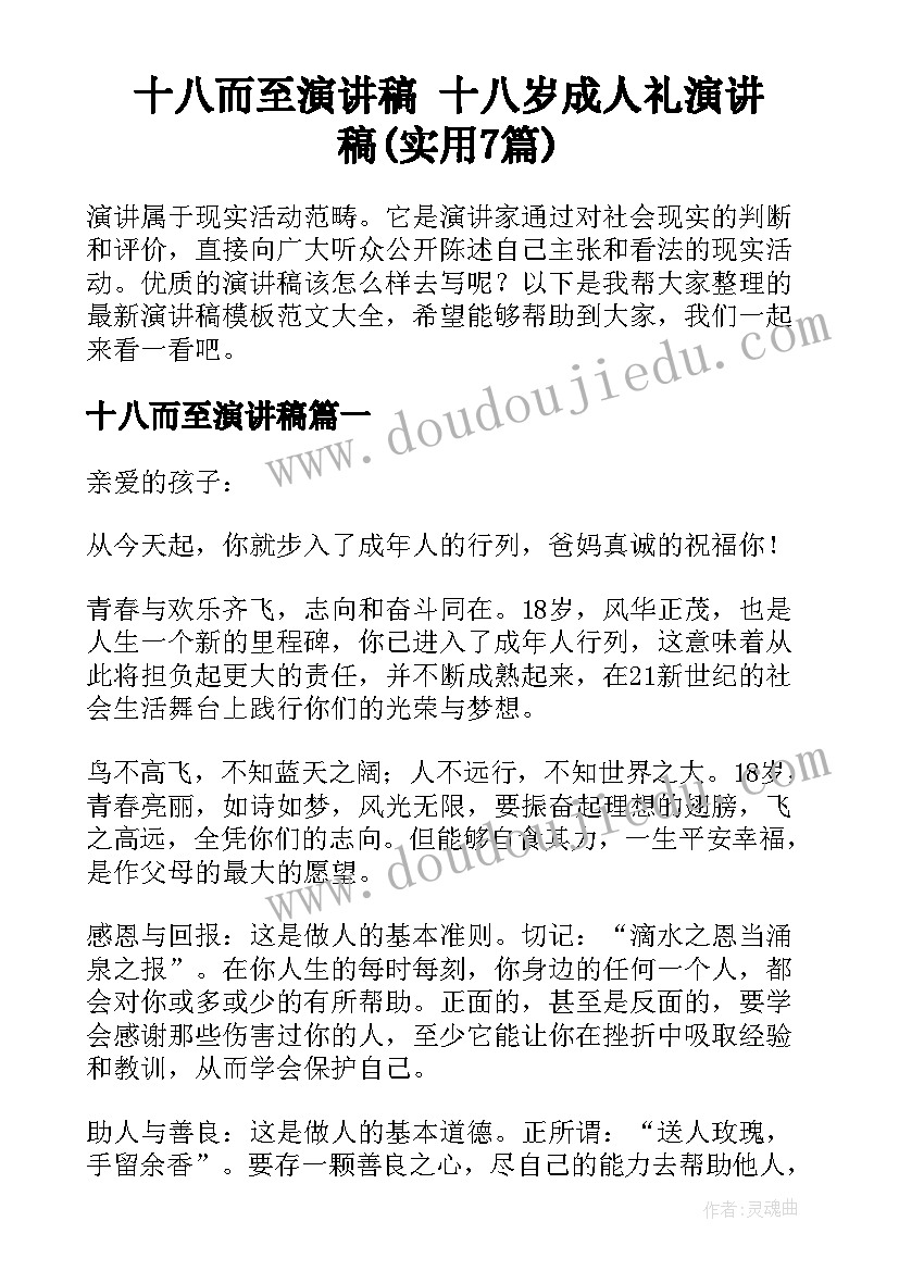 十八而至演讲稿 十八岁成人礼演讲稿(实用7篇)