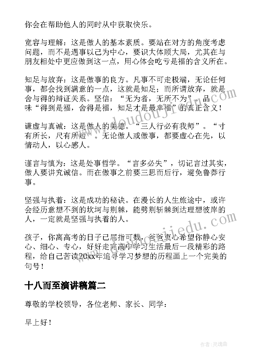 十八而至演讲稿 十八岁成人礼演讲稿(实用7篇)