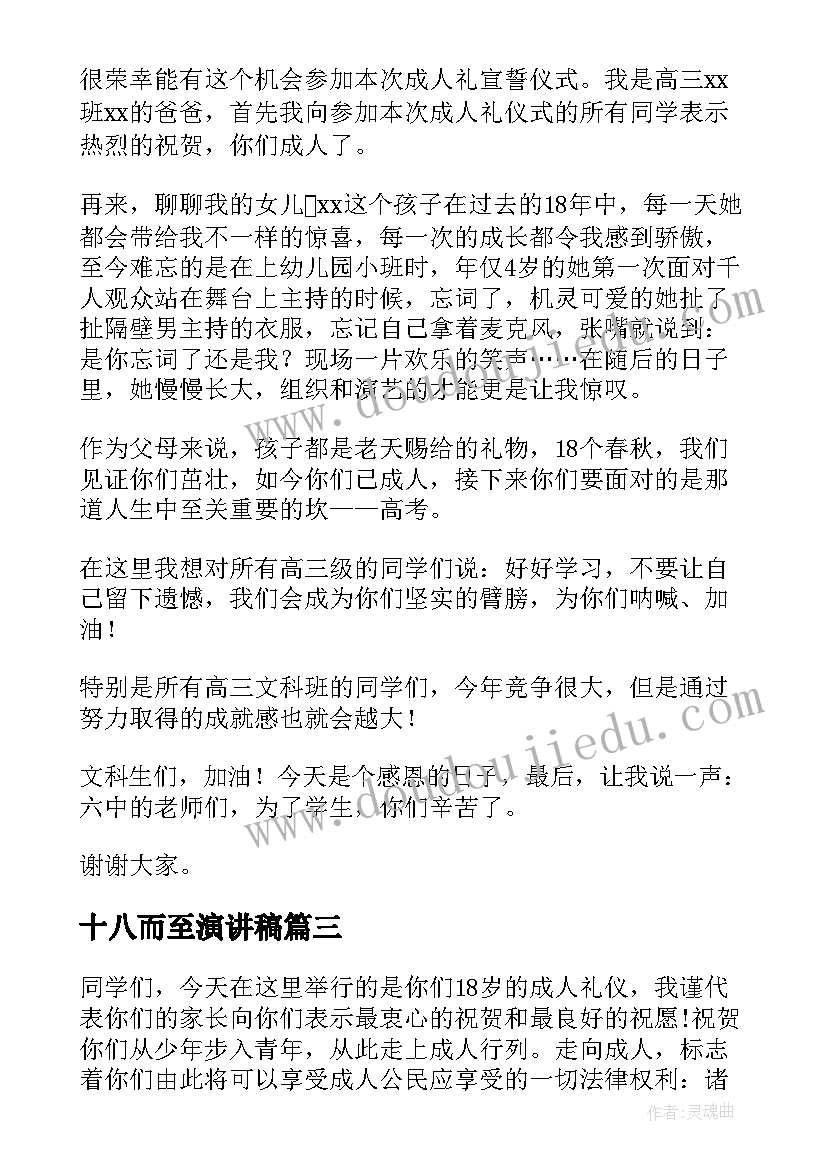 十八而至演讲稿 十八岁成人礼演讲稿(实用7篇)