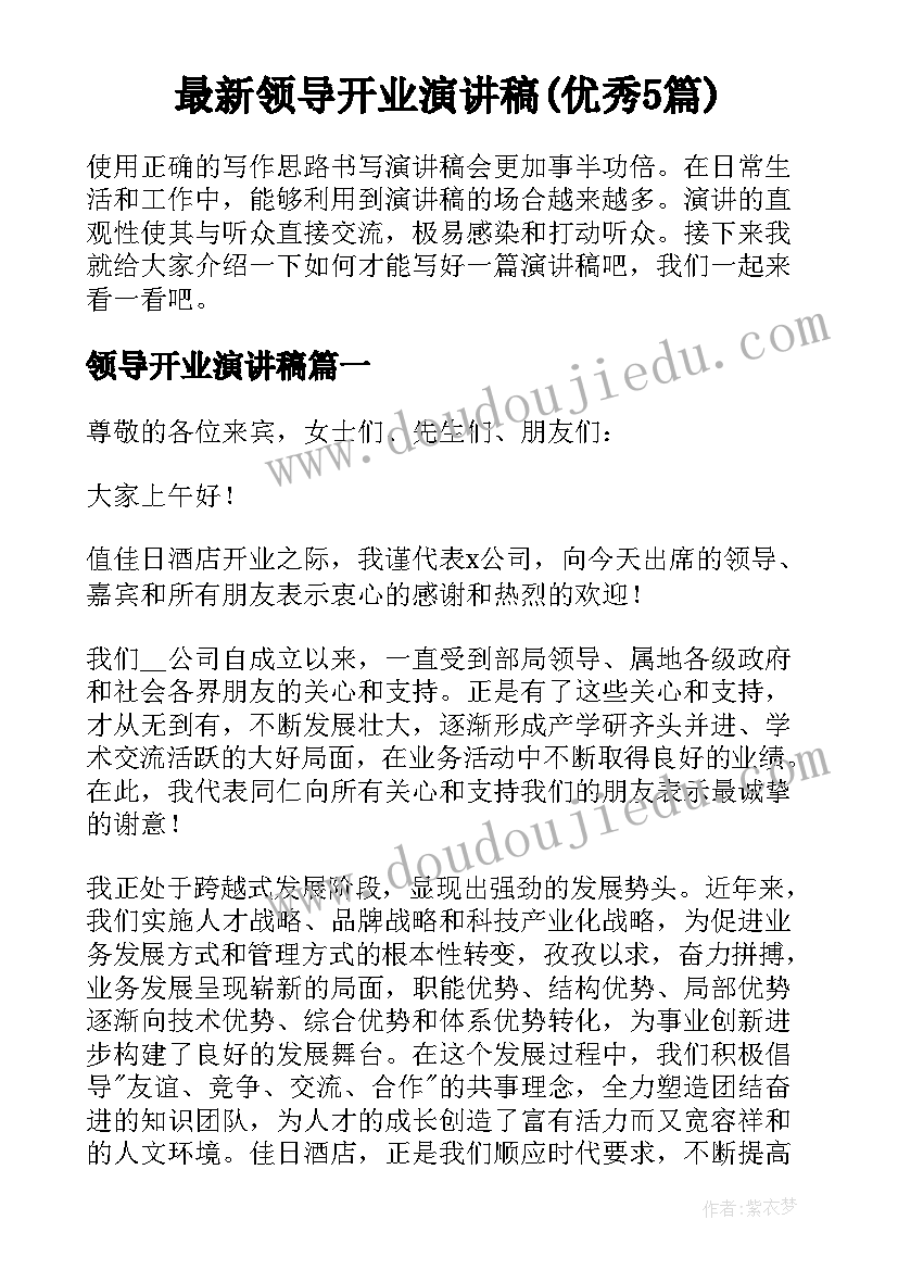 最新领导开业演讲稿(优秀5篇)