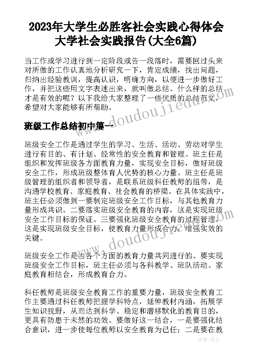 2023年大学生必胜客社会实践心得体会 大学社会实践报告(大全6篇)