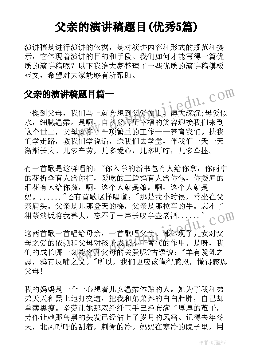 父亲的演讲稿题目(优秀5篇)