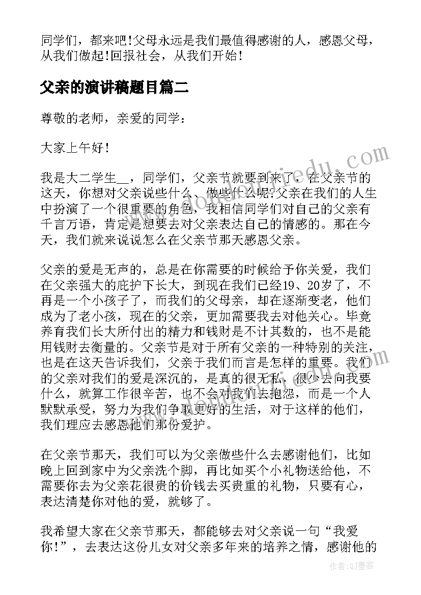 父亲的演讲稿题目(优秀5篇)