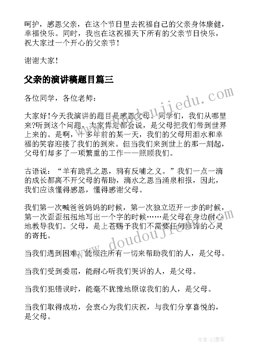 父亲的演讲稿题目(优秀5篇)