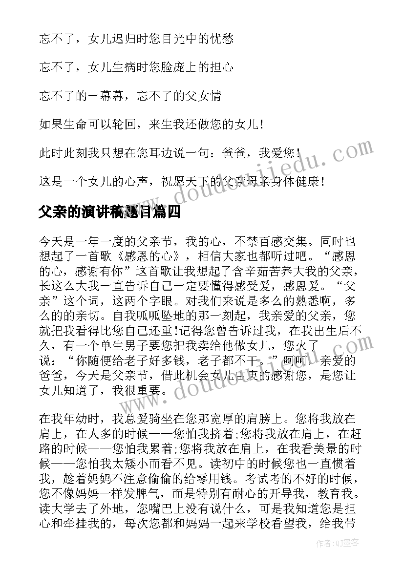 父亲的演讲稿题目(优秀5篇)