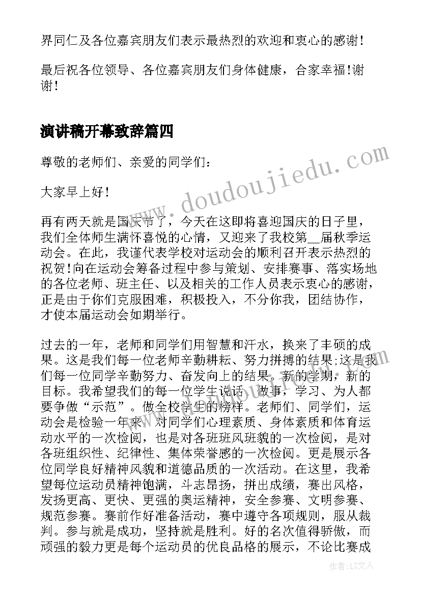 演讲稿开幕致辞(汇总5篇)