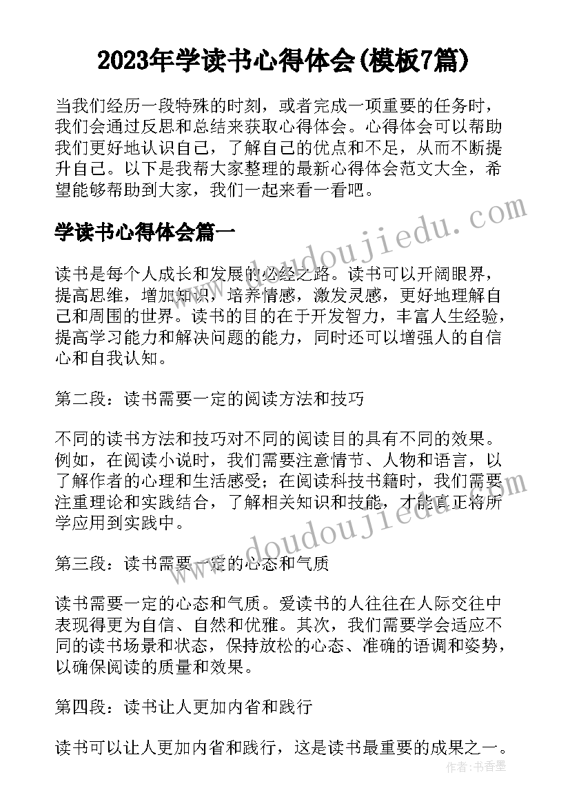 2023年学读书心得体会(模板7篇)