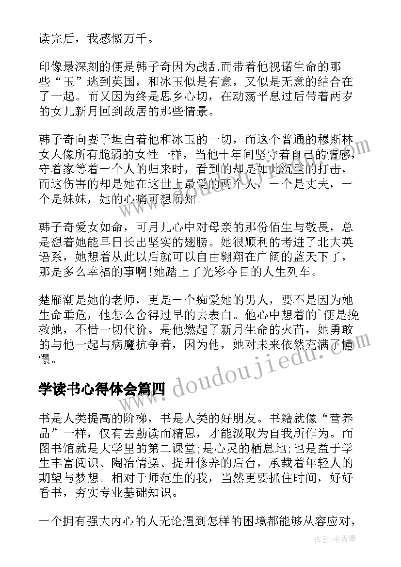 2023年学读书心得体会(模板7篇)