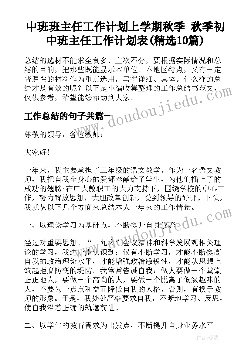 中班班主任工作计划上学期秋季 秋季初中班主任工作计划表(精选10篇)