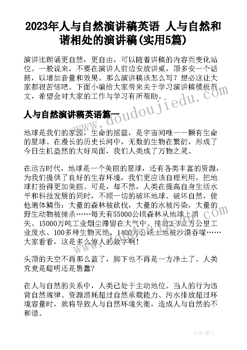 2023年人与自然演讲稿英语 人与自然和谐相处的演讲稿(实用5篇)