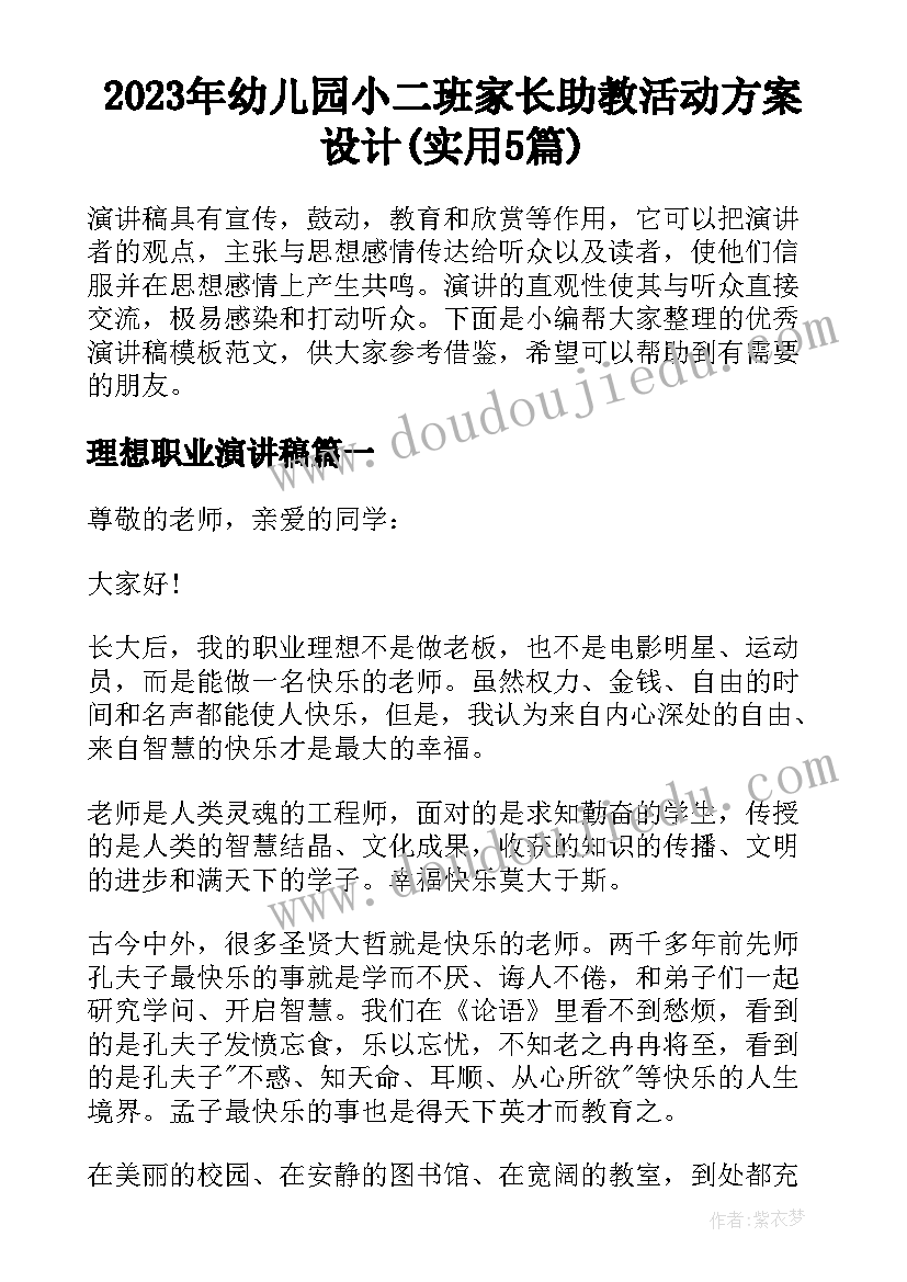 2023年幼儿园小二班家长助教活动方案设计(实用5篇)