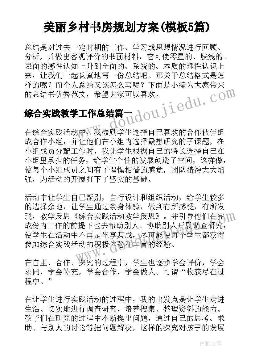 美丽乡村书房规划方案(模板5篇)