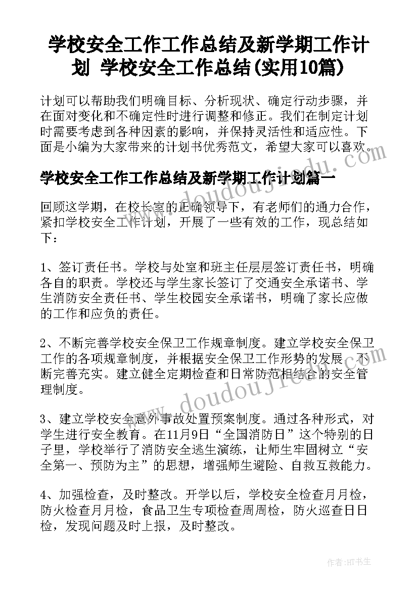 学校安全工作工作总结及新学期工作计划 学校安全工作总结(实用10篇)