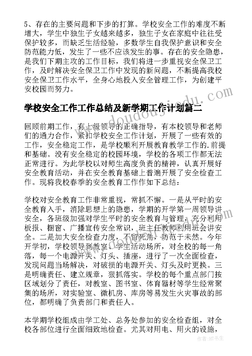 学校安全工作工作总结及新学期工作计划 学校安全工作总结(实用10篇)