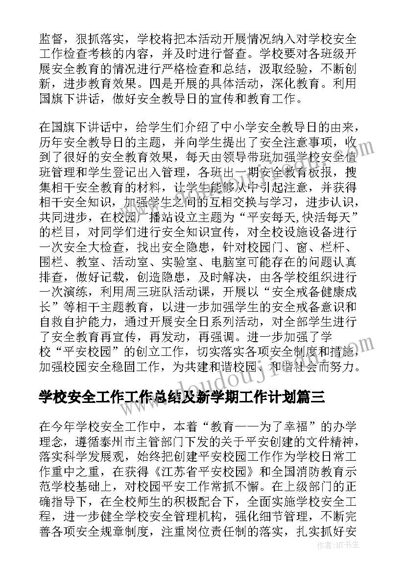 学校安全工作工作总结及新学期工作计划 学校安全工作总结(实用10篇)