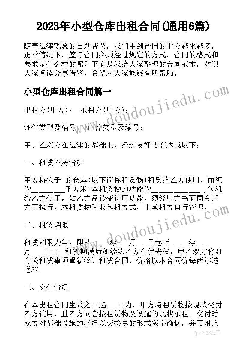 2023年小型仓库出租合同(通用6篇)