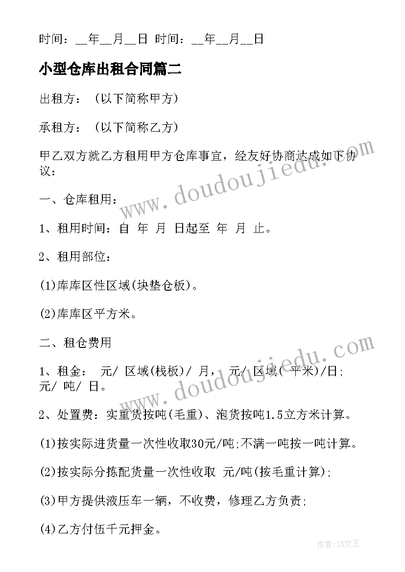 2023年小型仓库出租合同(通用6篇)