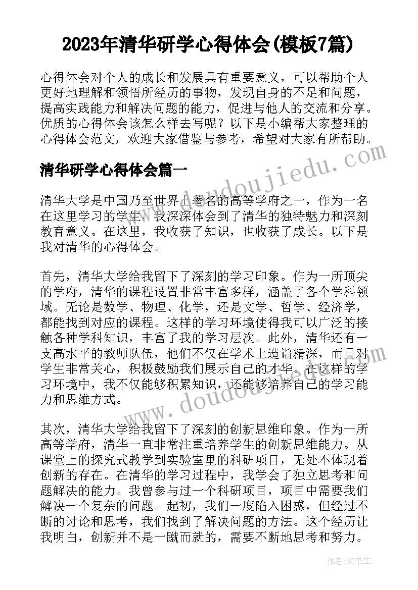 2023年清华研学心得体会(模板7篇)