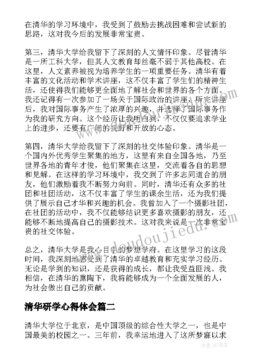 2023年清华研学心得体会(模板7篇)