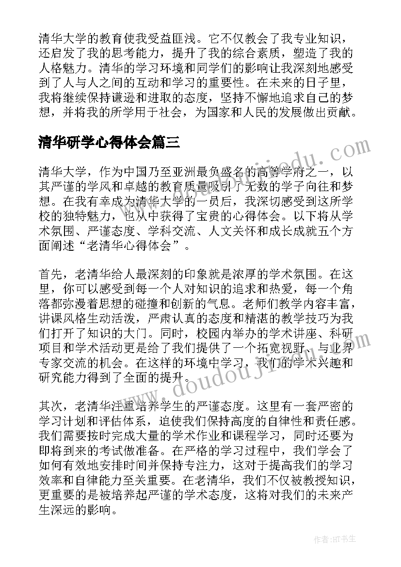 2023年清华研学心得体会(模板7篇)