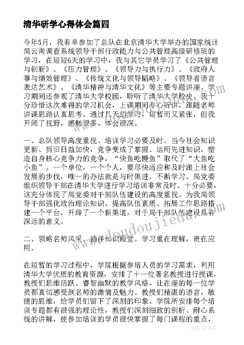 2023年清华研学心得体会(模板7篇)