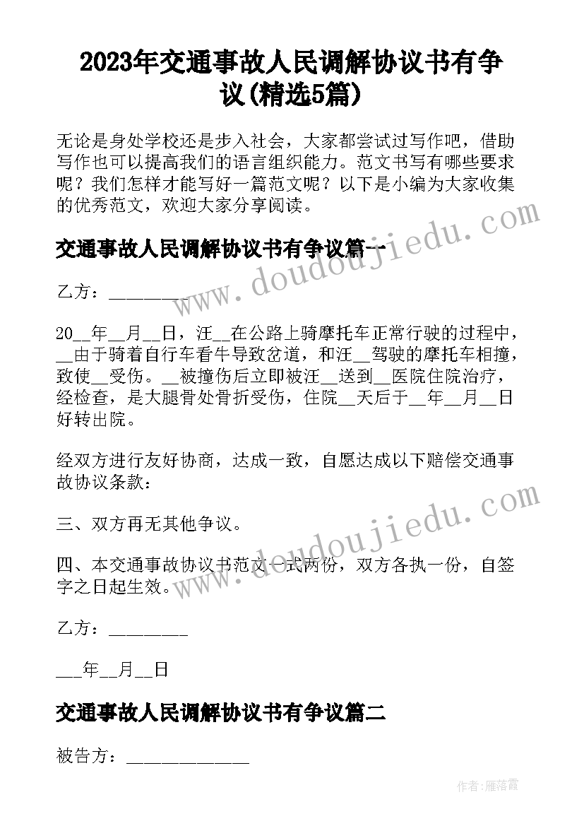 2023年交通事故人民调解协议书有争议(精选5篇)