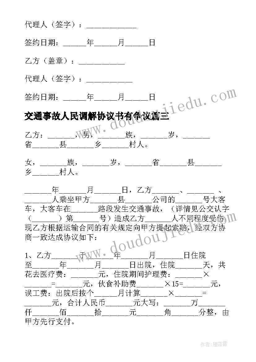 2023年交通事故人民调解协议书有争议(精选5篇)