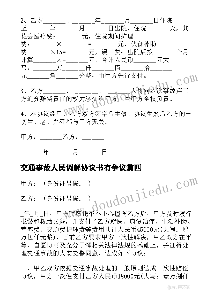 2023年交通事故人民调解协议书有争议(精选5篇)