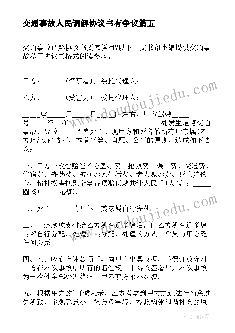 2023年交通事故人民调解协议书有争议(精选5篇)