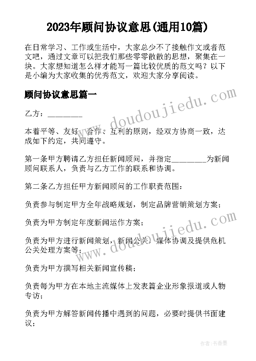 2023年顾问协议意思(通用10篇)