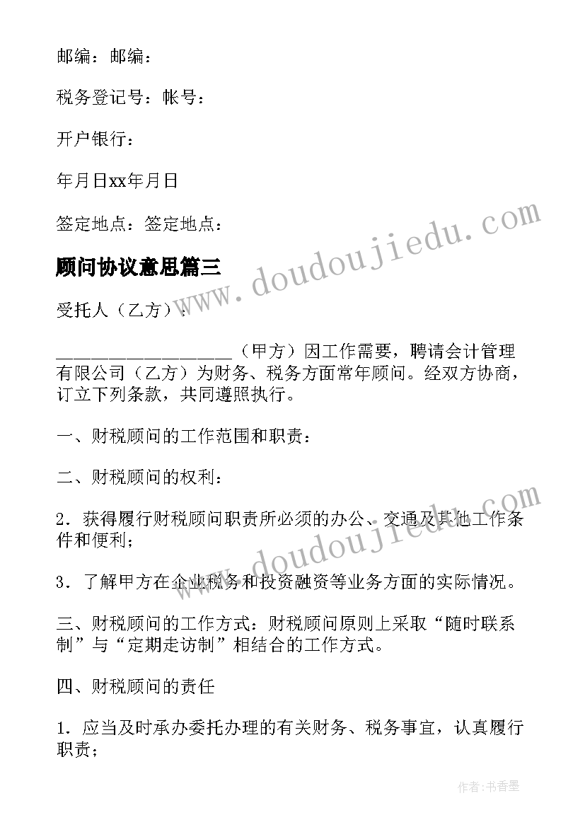 2023年顾问协议意思(通用10篇)