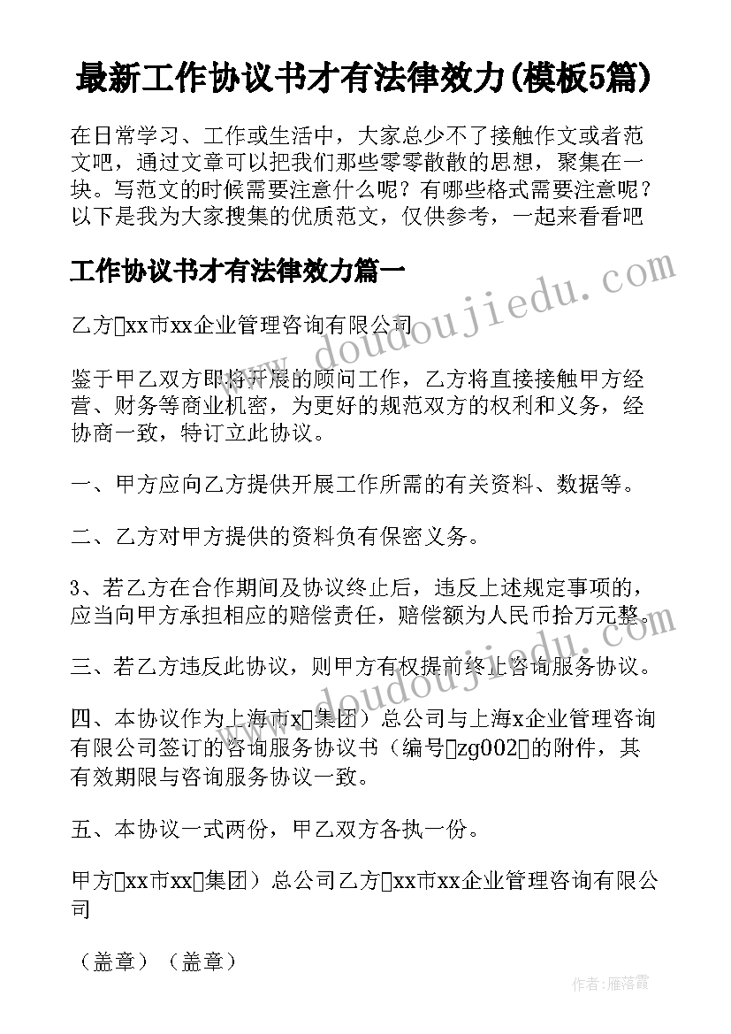 最新工作协议书才有法律效力(模板5篇)