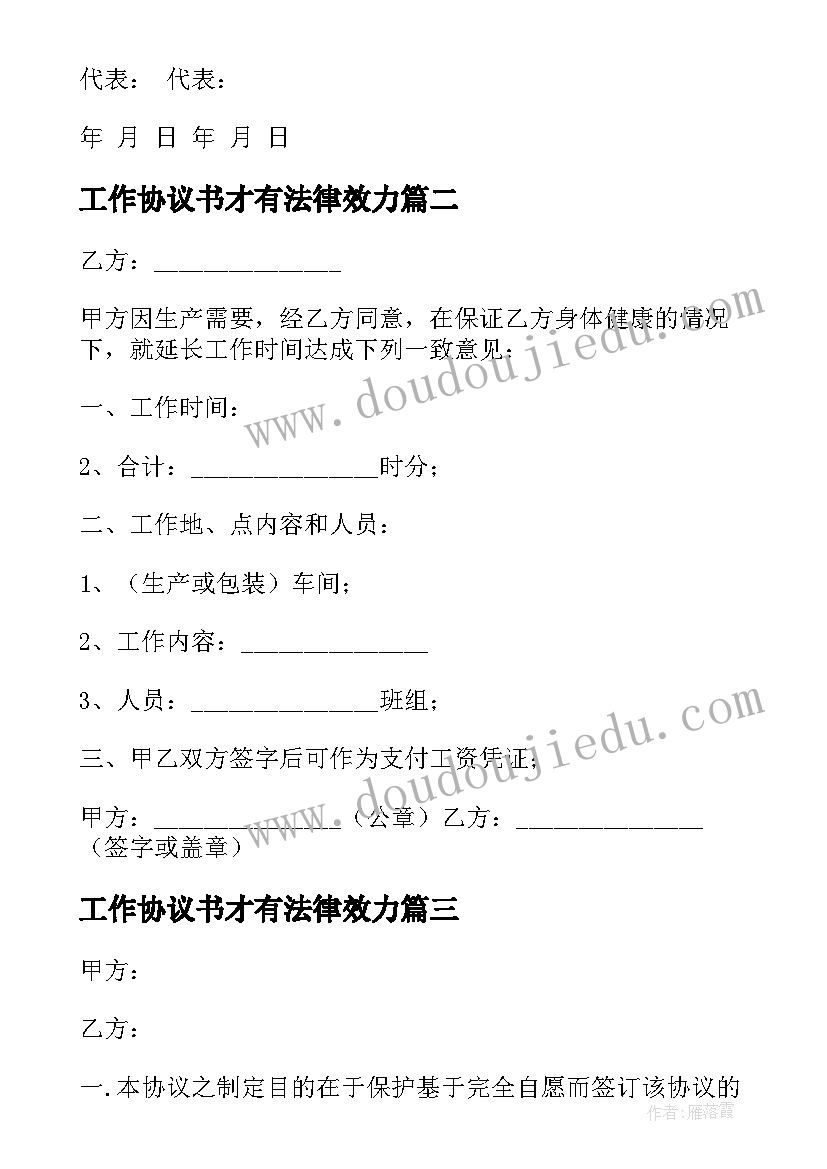 最新工作协议书才有法律效力(模板5篇)