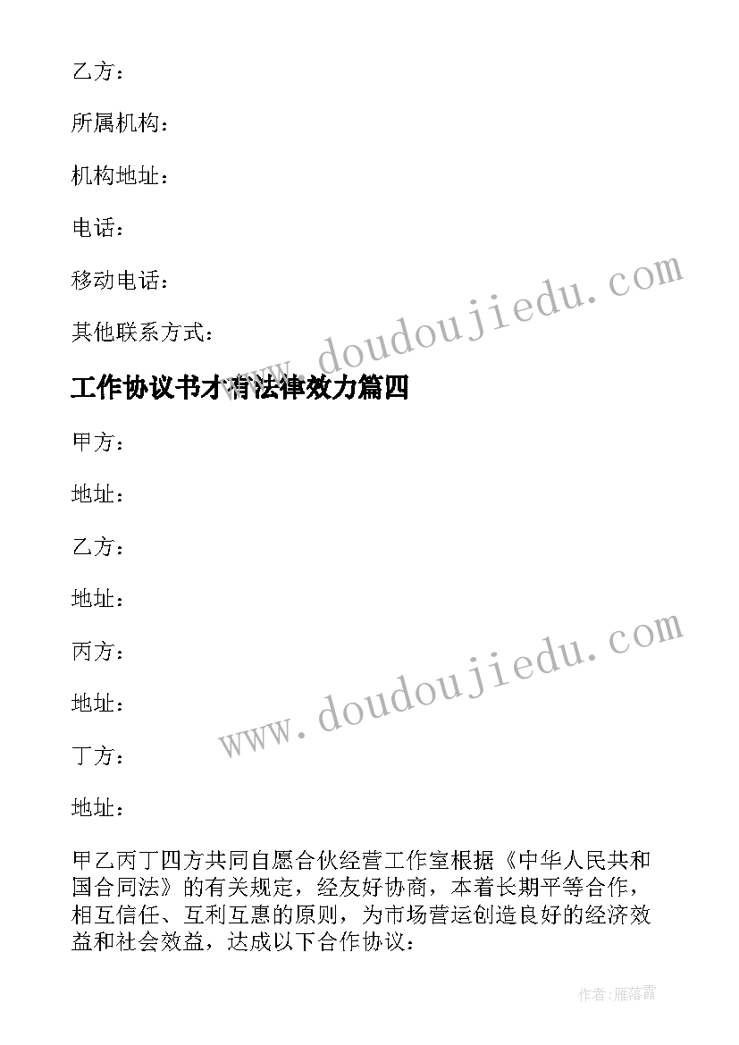 最新工作协议书才有法律效力(模板5篇)