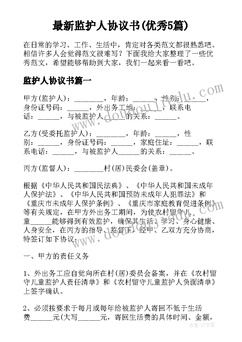 最新监护人协议书(优秀5篇)