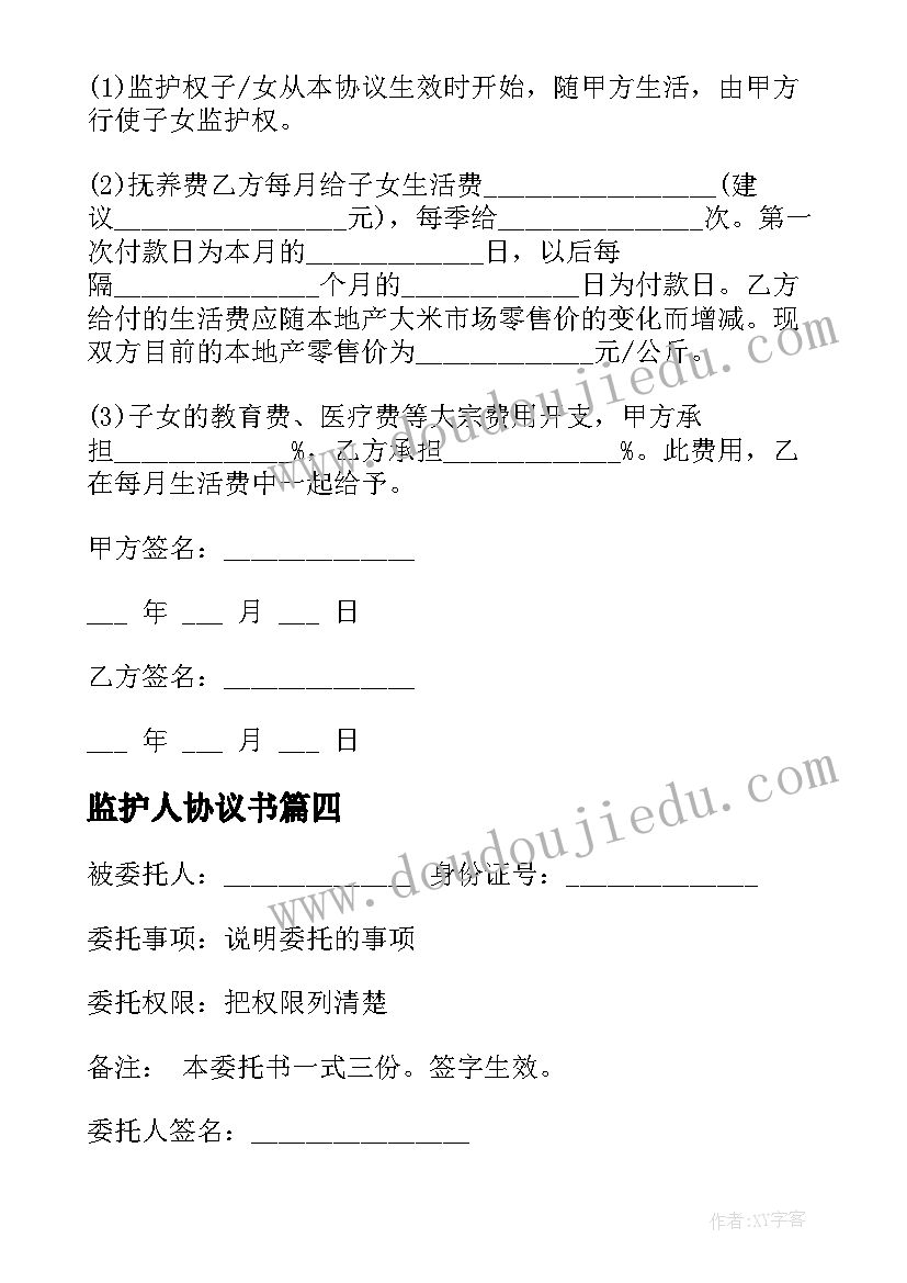 最新监护人协议书(优秀5篇)