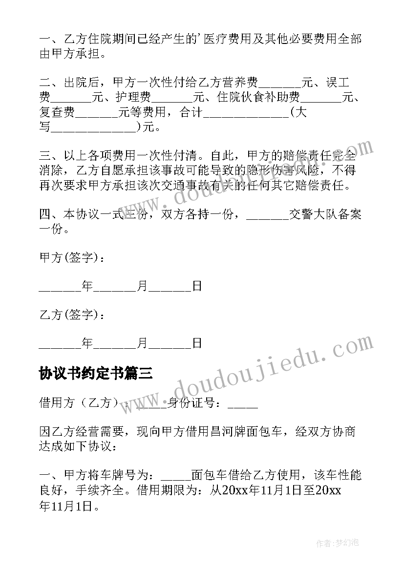 2023年协议书约定书(大全6篇)